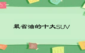 最省油的十大SUV