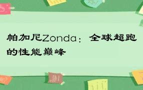 帕加尼Zonda：全球超跑的性能巅峰