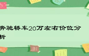 奔驰轿车20万左右价位分析