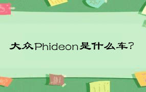 大众Phideon是什么车？