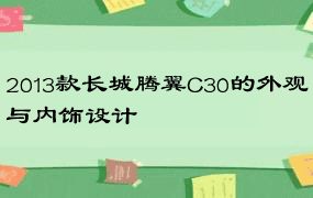 2013款长城腾翼C30的外观与内饰设计