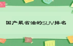 国产最省油的SUV排名