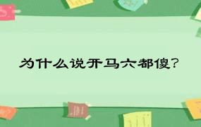 为什么说开马六都傻？