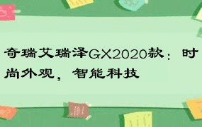 奇瑞艾瑞泽GX2020款：时尚外观，智能科技