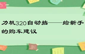 力帆320自动挡——给新手的购车建议