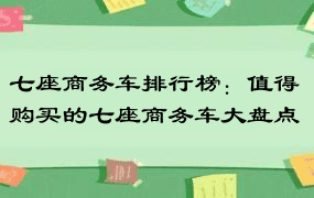 七座商务车排行榜：值得购买的七座商务车大盘点