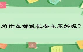 为什么都说长安车不好呢？