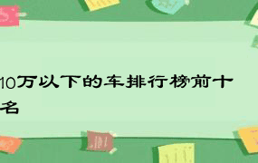 10万以下的车排行榜前十名