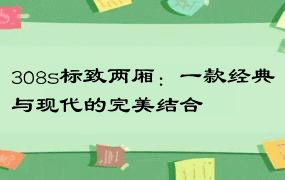 308s标致两厢：一款经典与现代的完美结合