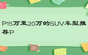 P15万至20万的SUV车型推荐P