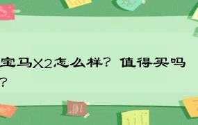 宝马X2怎么样？值得买吗？