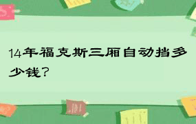 14年福克斯三厢自动挡多少钱？