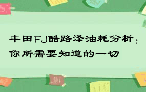 丰田FJ酷路泽油耗分析：你所需要知道的一切