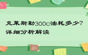 克莱斯勒300c油耗多少？详细分析解读