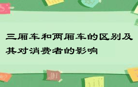 三厢车和两厢车的区别及其对消费者的影响