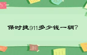 保时捷911多少钱一辆？