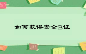 如何获得安全B证