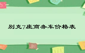 别克7座商务车价格表