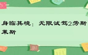 身临其境：无限试驾2劳斯莱斯