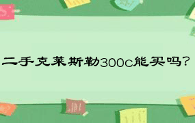 二手克莱斯勒300c能买吗？