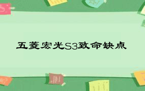 五菱宏光S3致命缺点