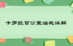 卡罗拉百公里油耗详解