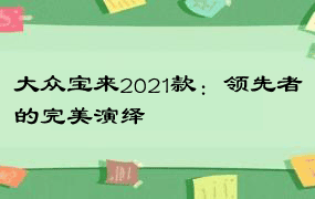 大众宝来2021款：领先者的完美演绎