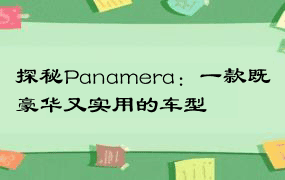 探秘Panamera：一款既豪华又实用的车型