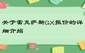 关于雷克萨斯GX报价的详细介绍