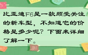 比亚迪F6是一款颇受关注的新车型，不知道它的价格是多少呢？下面来详细了解一下。