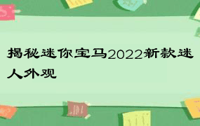 揭秘迷你宝马2022新款迷人外观