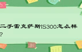 二手雷克萨斯IS300怎么样？