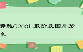 奔驰C200L报价及图片分享