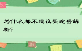 为什么都不建议买途岳解析？