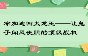 布加迪四大龙王——让鬼子闻风丧胆的顶级战机