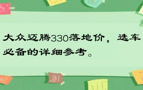 大众迈腾330落地价，选车必备的详细参考。