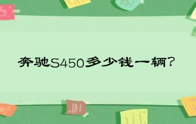 奔驰S450多少钱一辆？