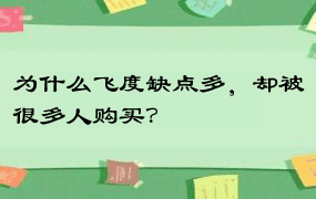 为什么飞度缺点多，却被很多人购买？