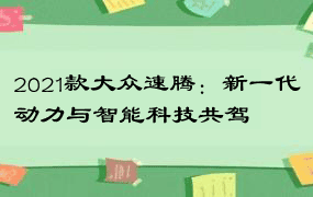 2021款大众速腾：新一代动力与智能科技共驾