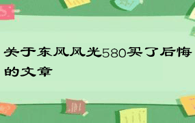 关于东风风光580买了后悔的文章