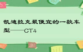 凯迪拉克最便宜的一款车型——CT4