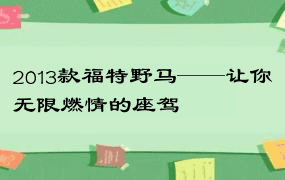 2013款福特野马——让你无限燃情的座驾