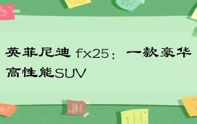 英菲尼迪 fx25：一款豪华高性能SUV