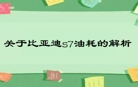 关于比亚迪s7油耗的解析