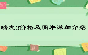 瑞虎3价格及图片详细介绍