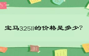 宝马325li的价格是多少？