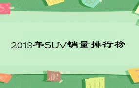 2019年SUV销量排行榜