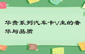 华贵系列汽车卡V主的奢华与品质