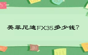 英菲尼迪FX35多少钱？