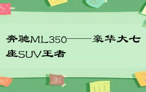 奔驰ML350——豪华大七座SUV王者